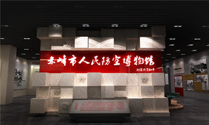 赤峰人防博物馆